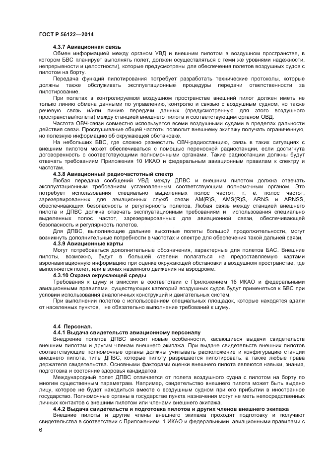 ГОСТ Р  56122-2014, страница 8