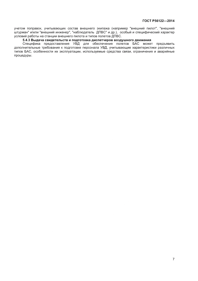 ГОСТ Р  56122-2014, страница 9