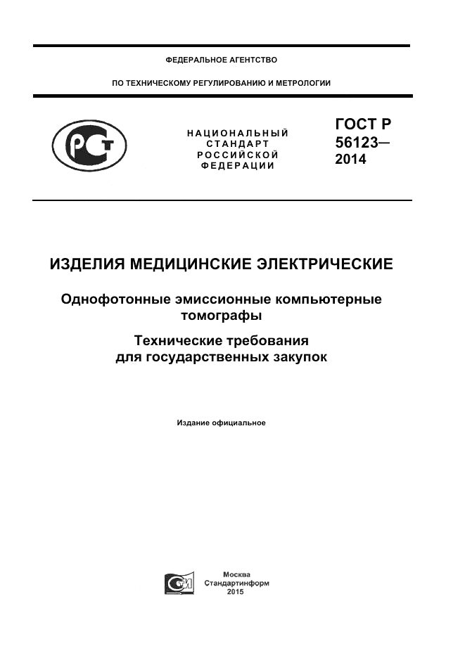 ГОСТ Р  56123-2014, страница 1