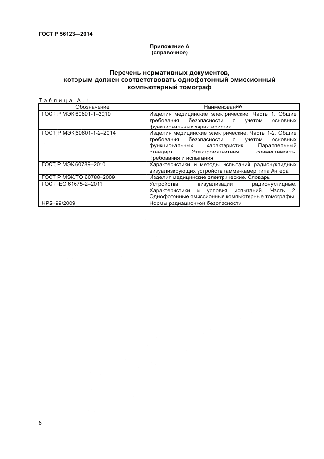 ГОСТ Р  56123-2014, страница 10