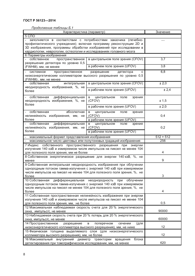 ГОСТ Р  56123-2014, страница 12