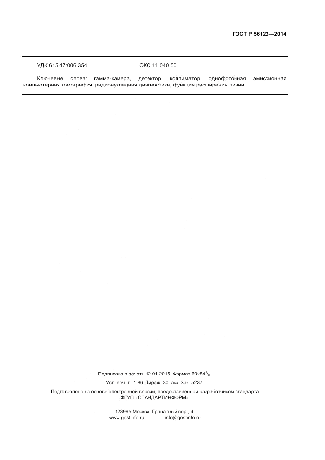 ГОСТ Р  56123-2014, страница 15