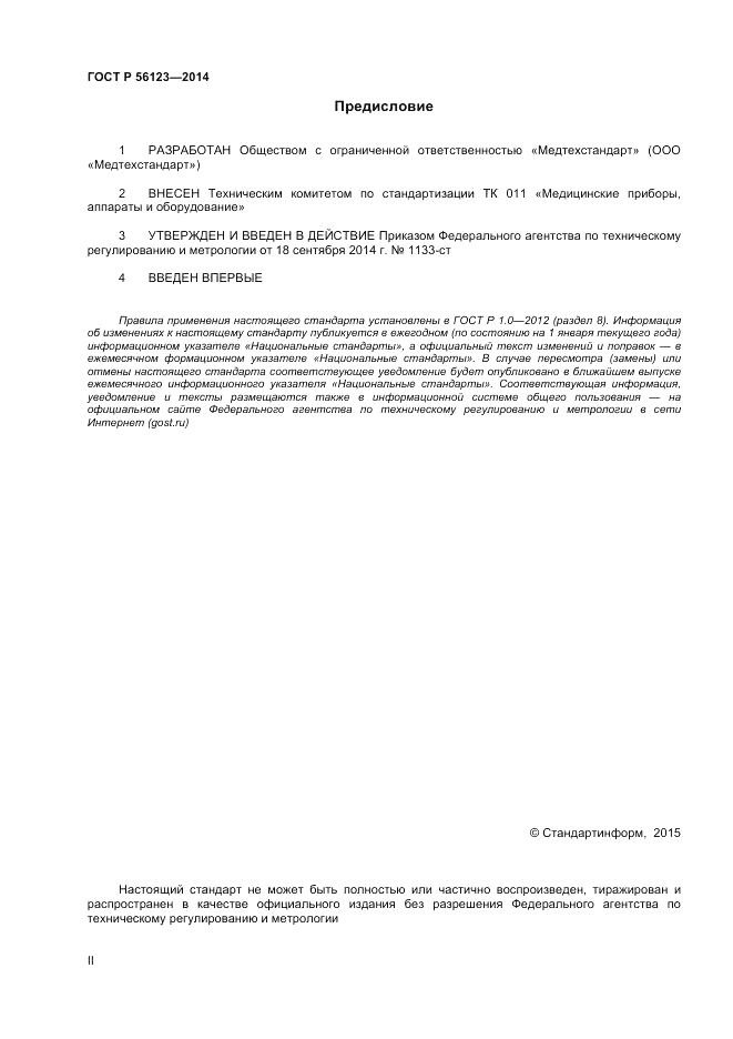 ГОСТ Р  56123-2014, страница 2