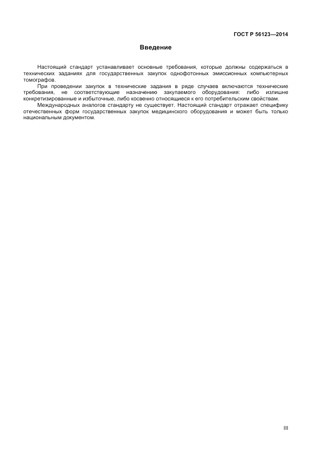 ГОСТ Р  56123-2014, страница 3