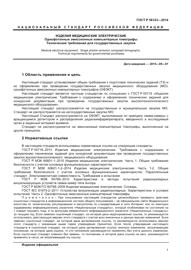 ГОСТ Р  56123-2014, страница 5