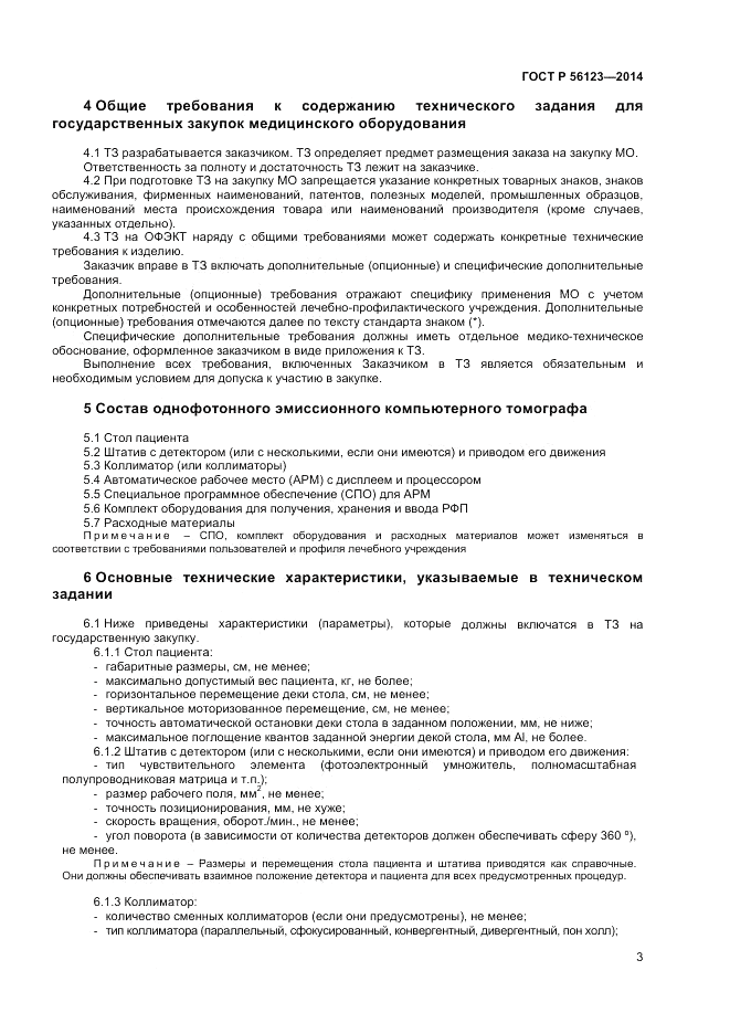 ГОСТ Р  56123-2014, страница 7