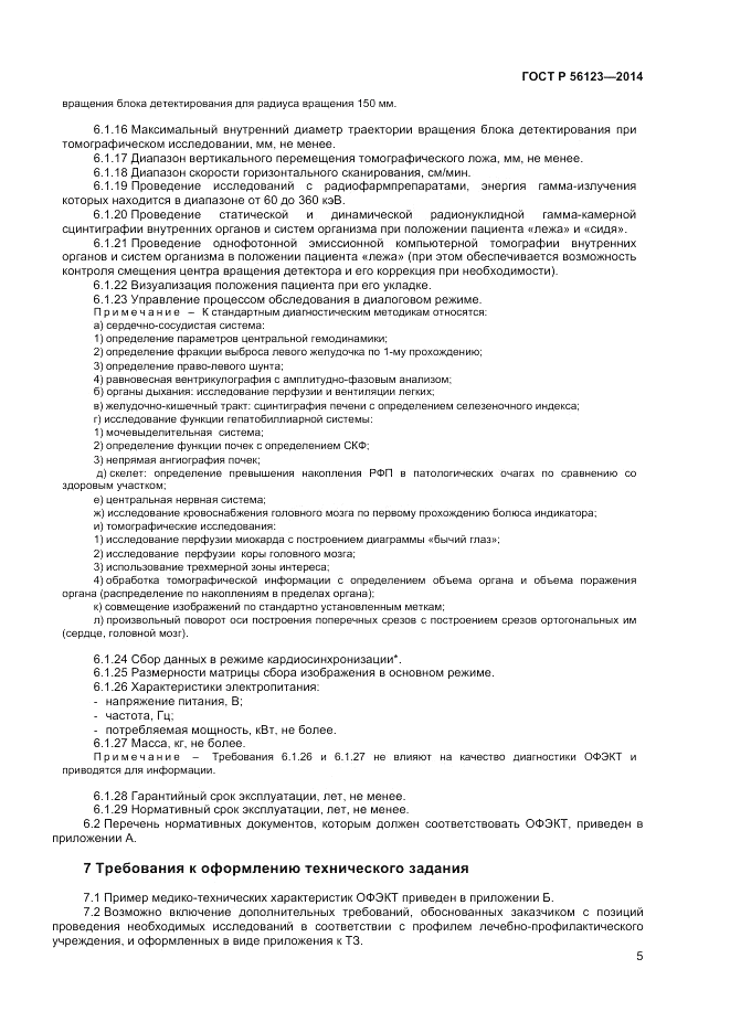 ГОСТ Р  56123-2014, страница 9