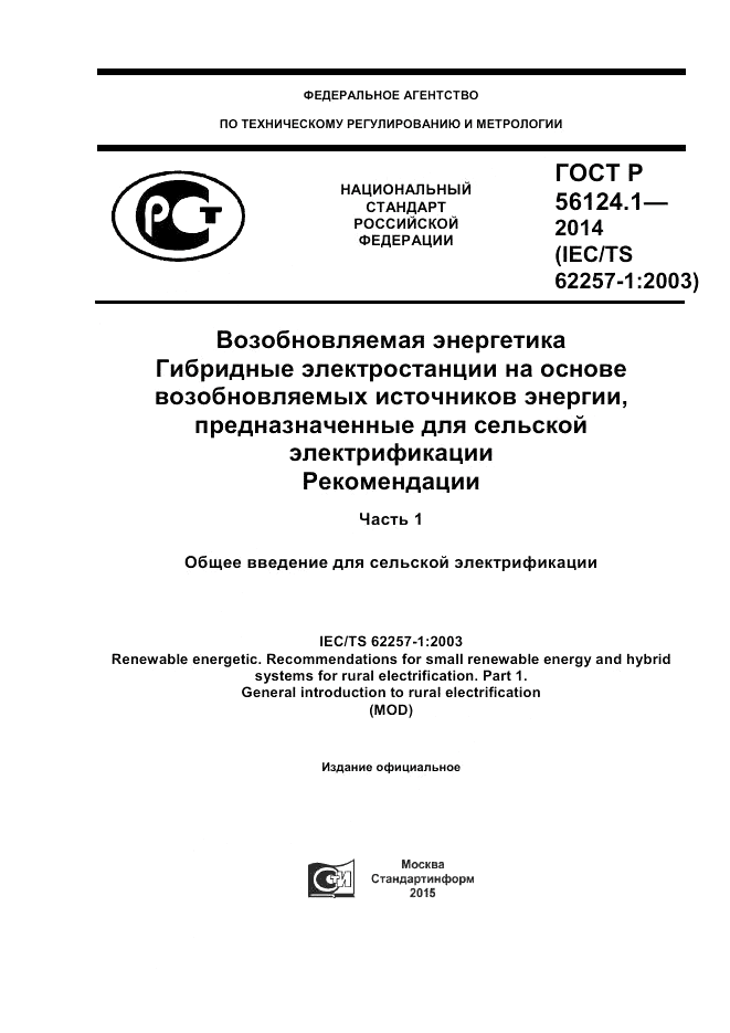 ГОСТ Р  56124.1-2014, страница 1
