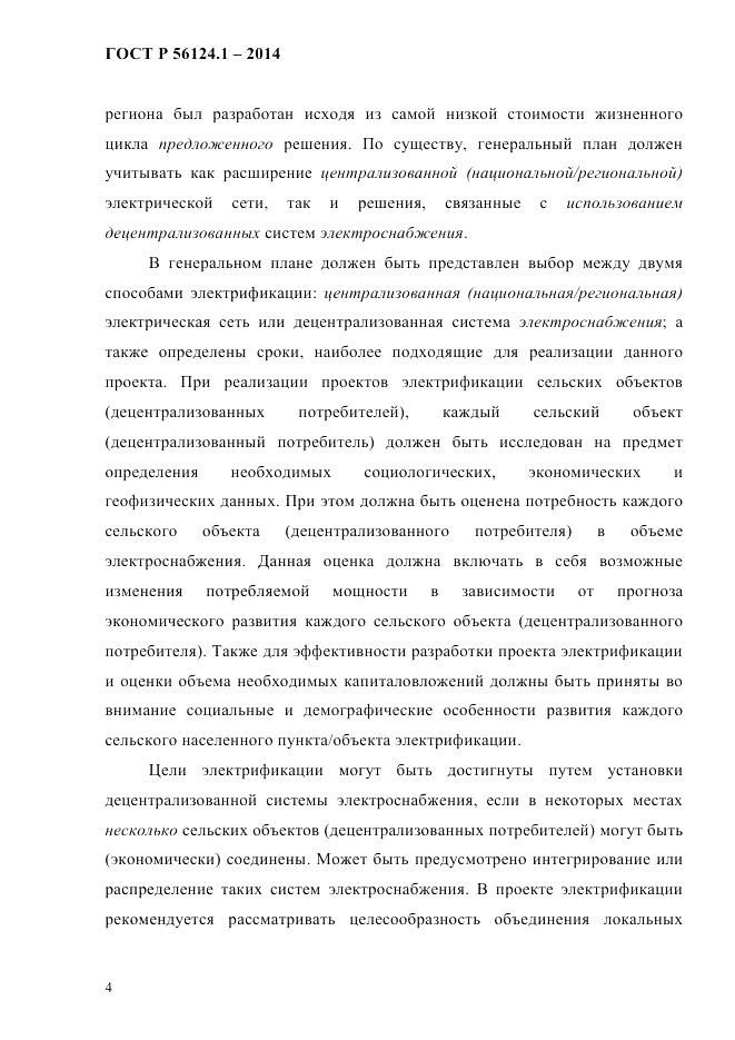 ГОСТ Р  56124.1-2014, страница 10