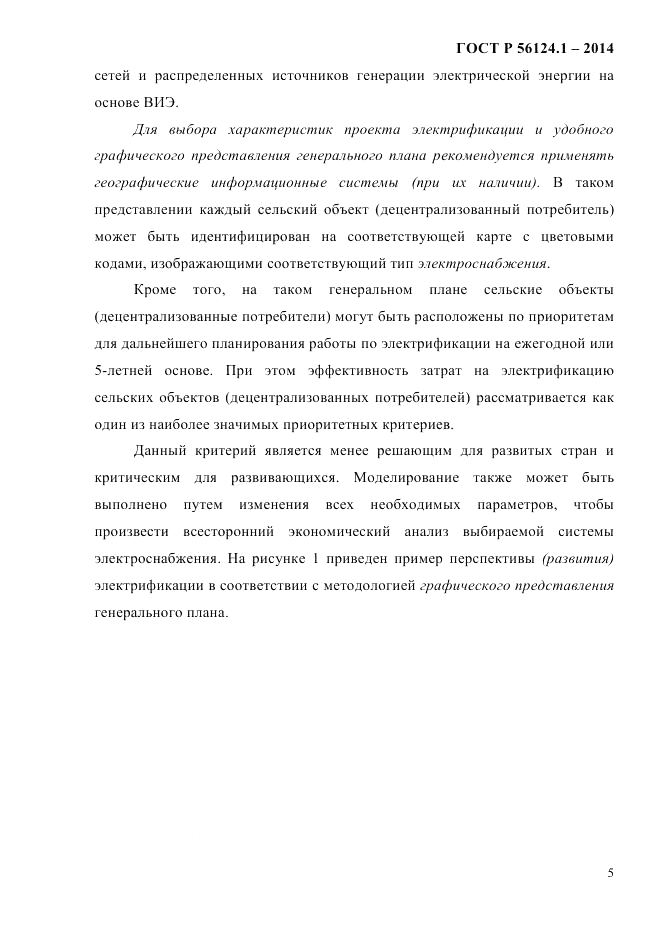 ГОСТ Р  56124.1-2014, страница 11