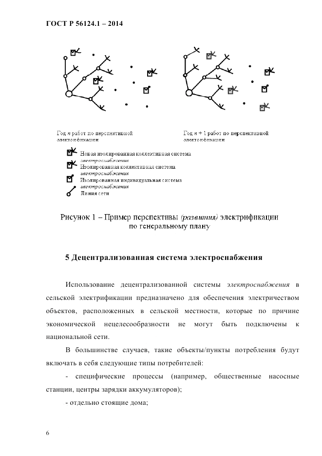 ГОСТ Р  56124.1-2014, страница 12
