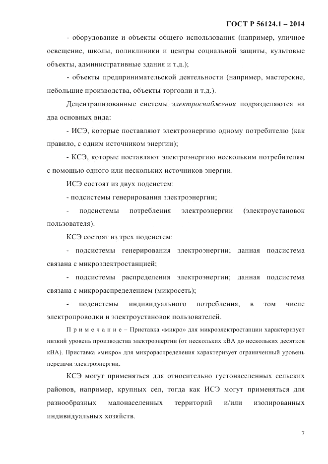 ГОСТ Р  56124.1-2014, страница 13
