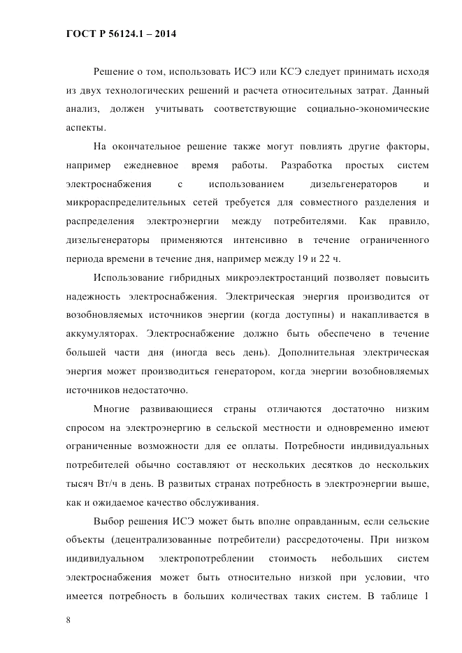 ГОСТ Р  56124.1-2014, страница 14