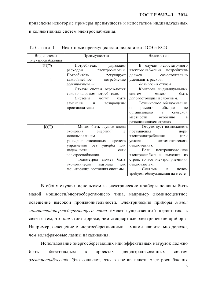 ГОСТ Р  56124.1-2014, страница 15