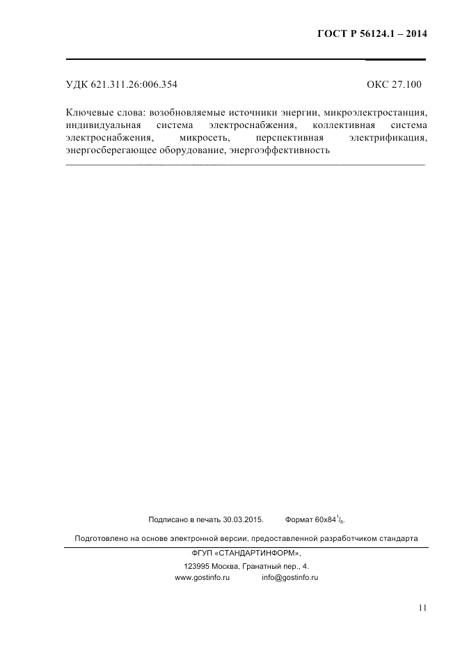 ГОСТ Р  56124.1-2014, страница 17