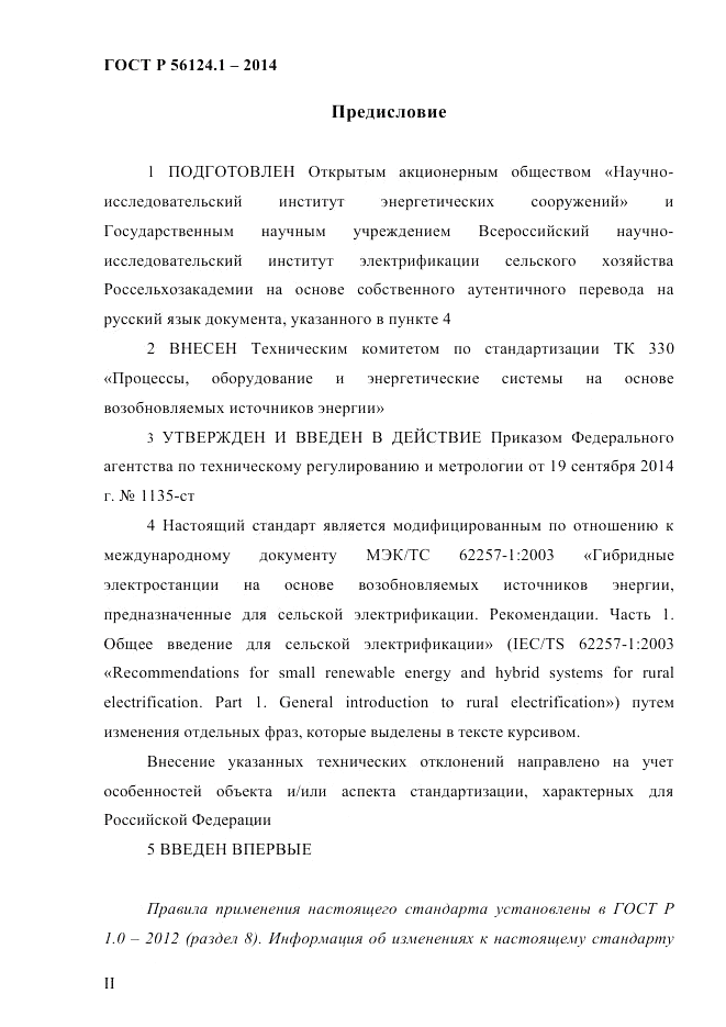 ГОСТ Р  56124.1-2014, страница 2