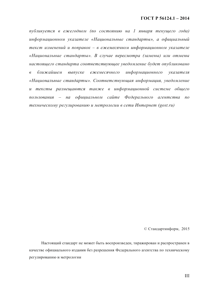 ГОСТ Р  56124.1-2014, страница 3