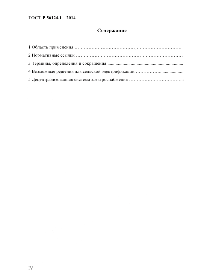 ГОСТ Р  56124.1-2014, страница 4