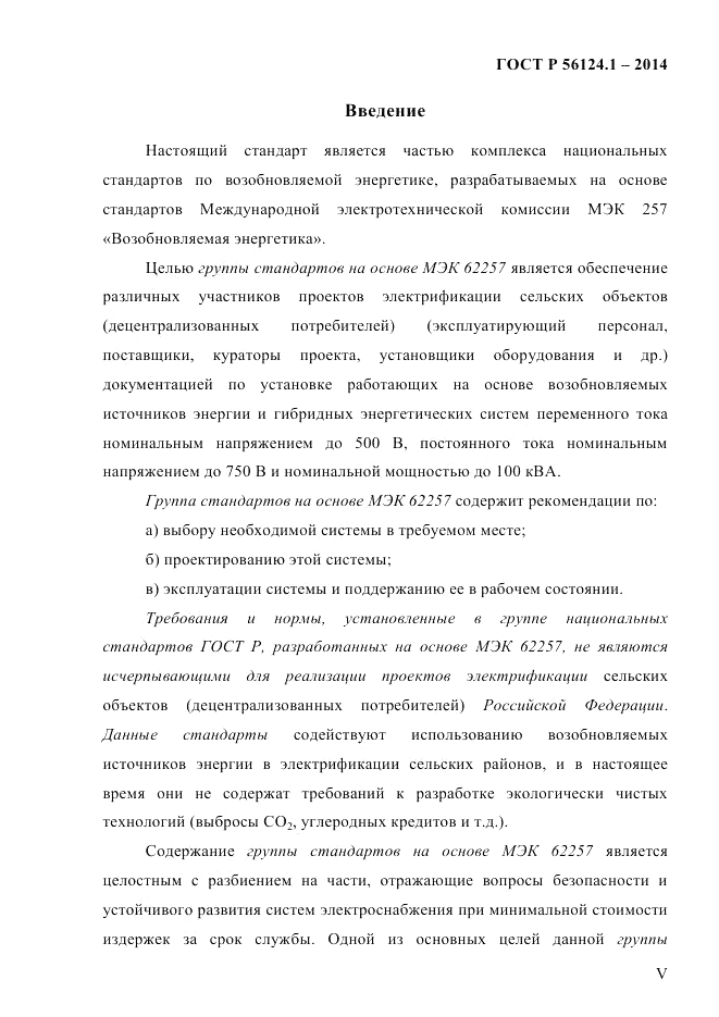 ГОСТ Р  56124.1-2014, страница 5
