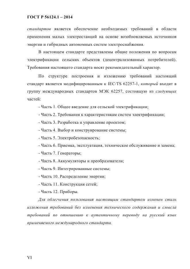 ГОСТ Р  56124.1-2014, страница 6