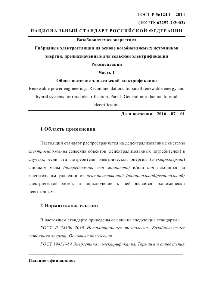 ГОСТ Р  56124.1-2014, страница 7