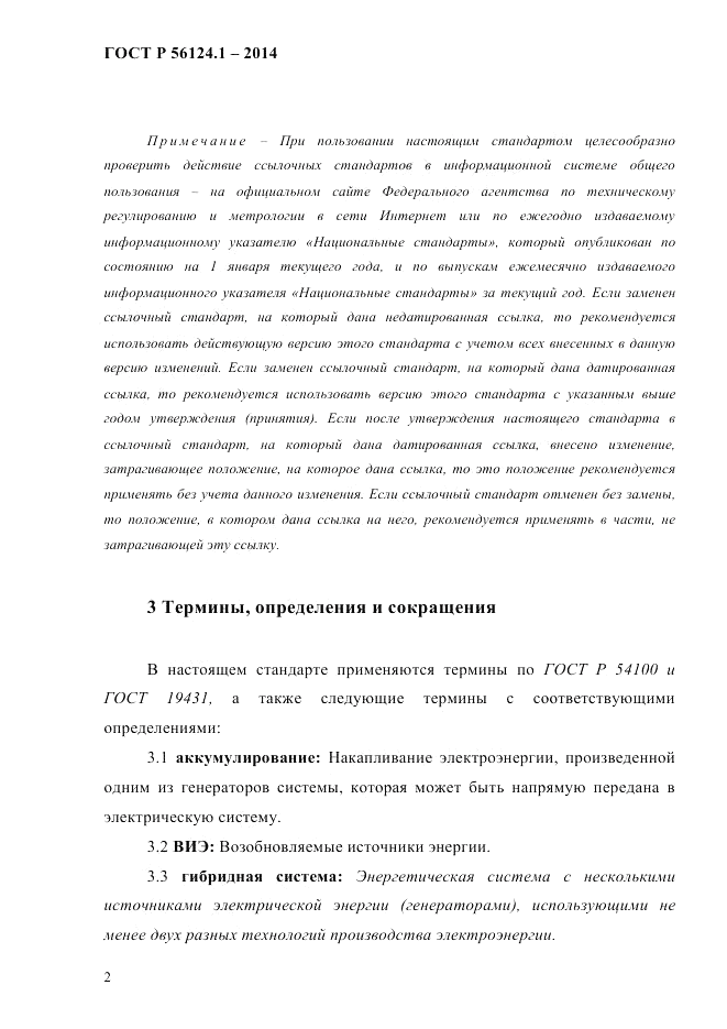 ГОСТ Р  56124.1-2014, страница 8