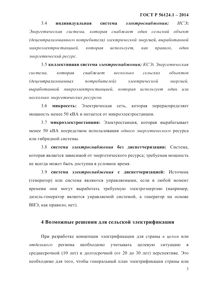 ГОСТ Р  56124.1-2014, страница 9