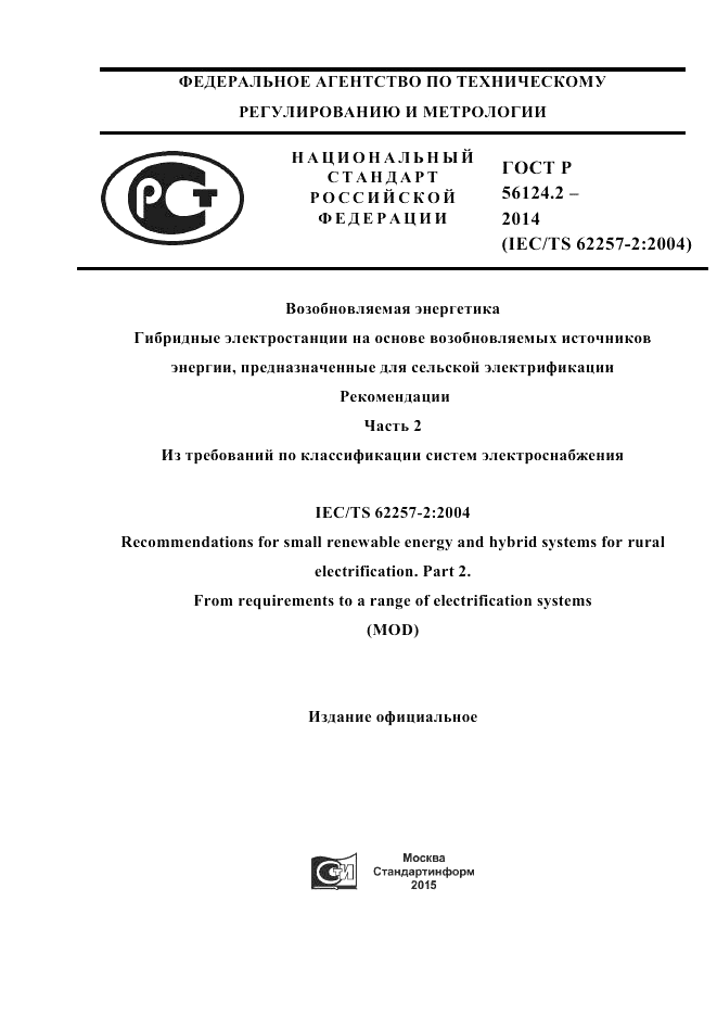 ГОСТ Р  56124.2-2014, страница 1