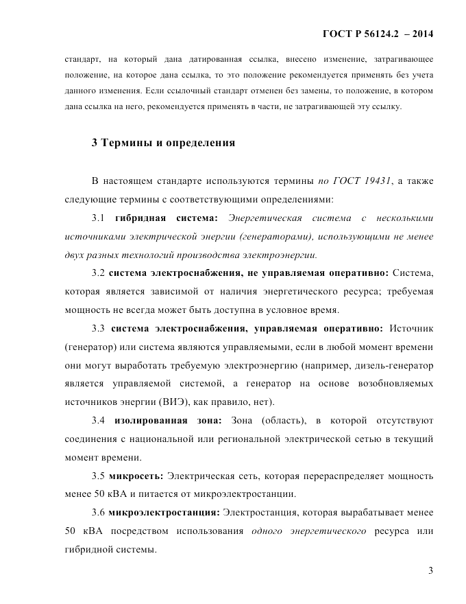 ГОСТ Р  56124.2-2014, страница 10