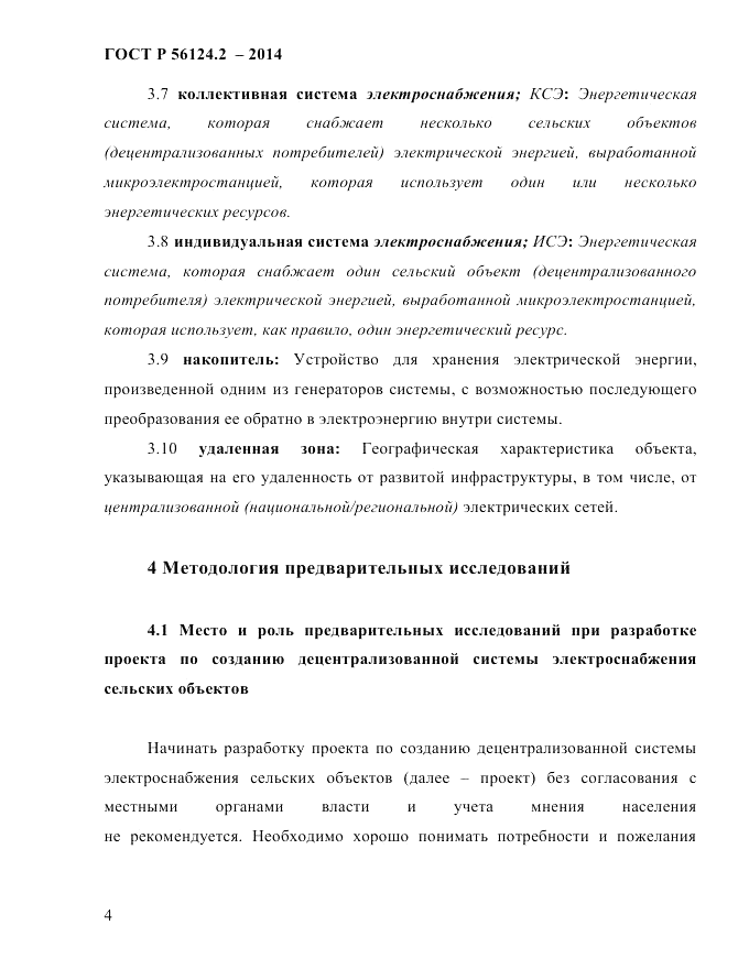 ГОСТ Р  56124.2-2014, страница 11
