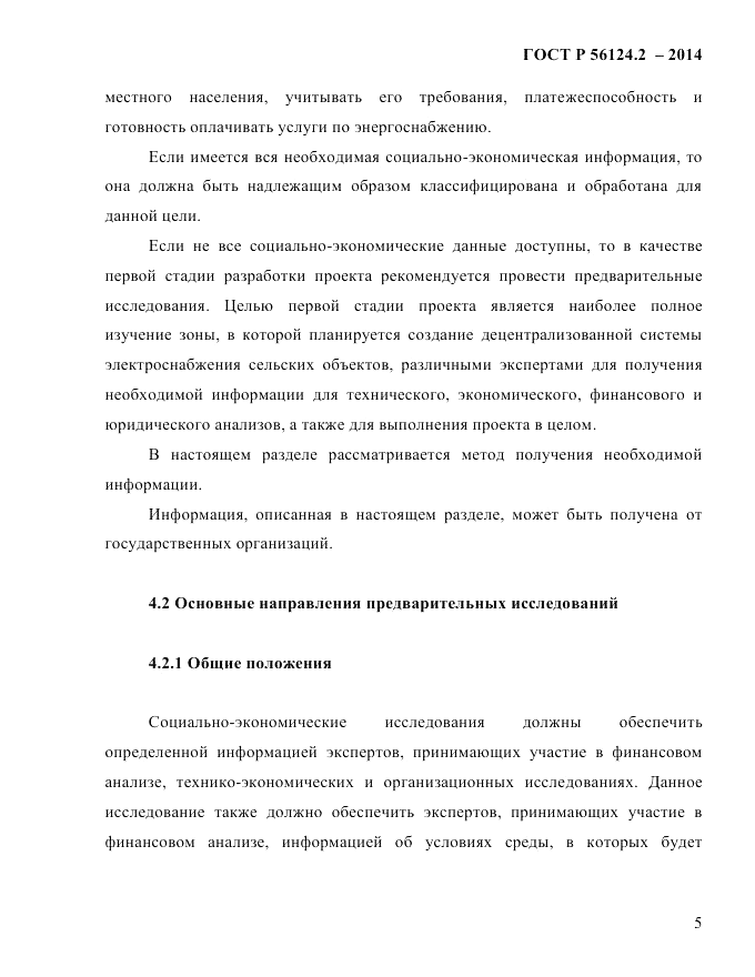 ГОСТ Р  56124.2-2014, страница 12