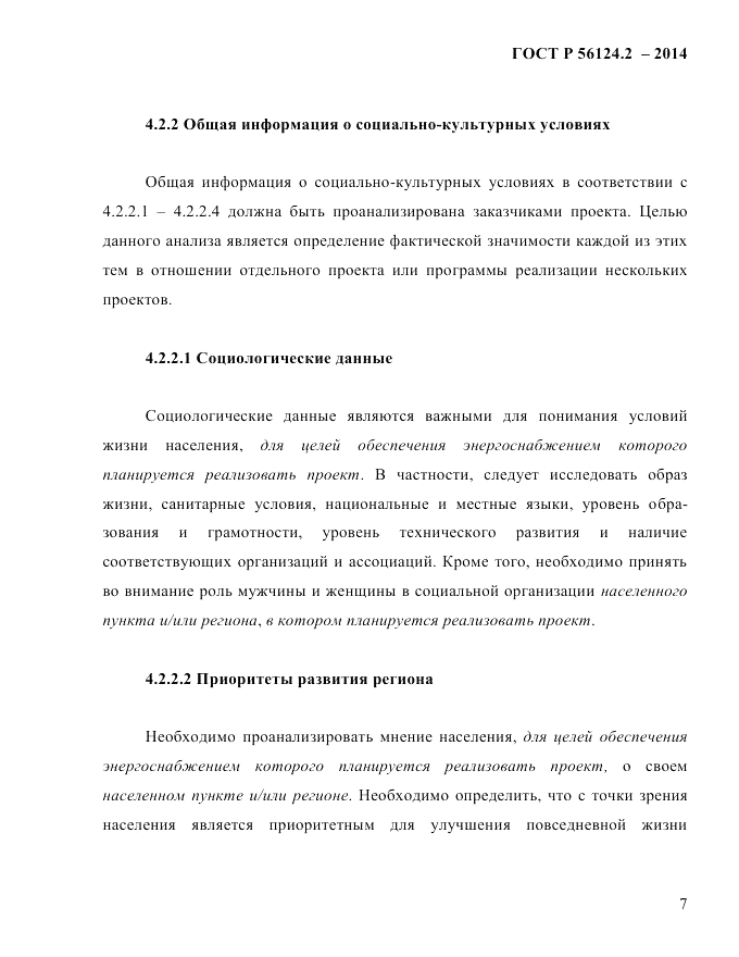 ГОСТ Р  56124.2-2014, страница 14