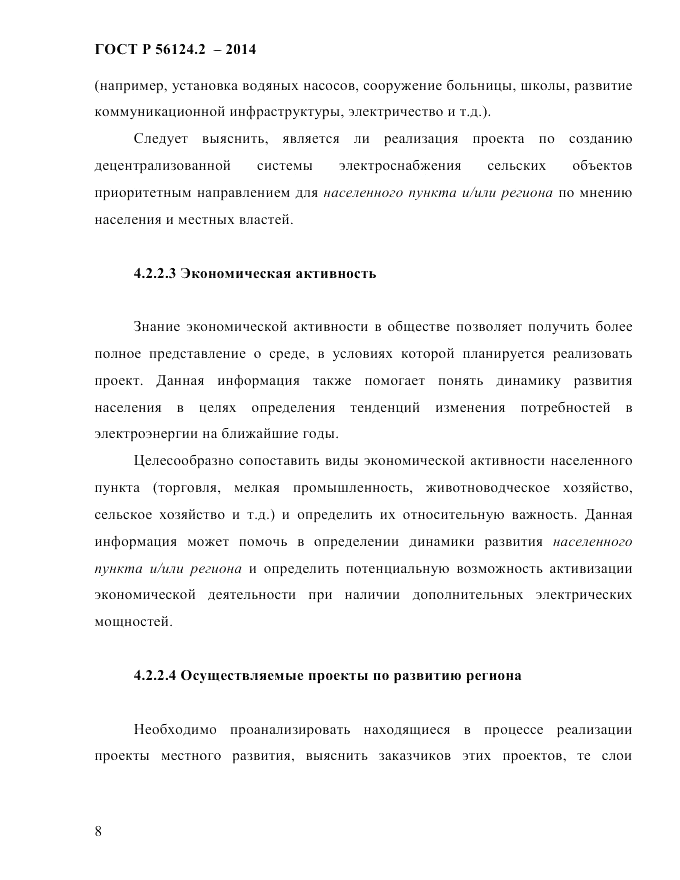 ГОСТ Р  56124.2-2014, страница 15