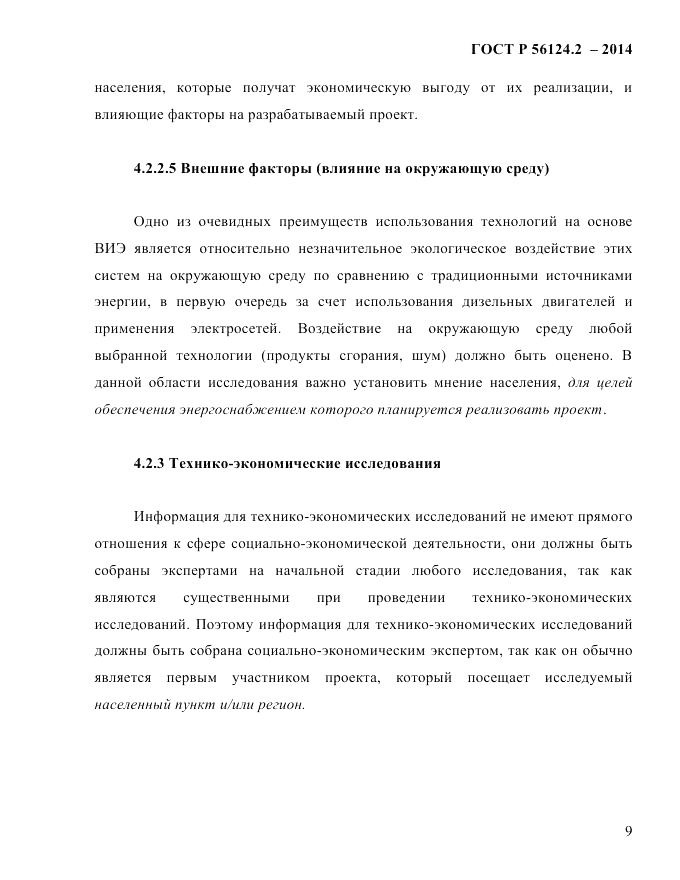 ГОСТ Р  56124.2-2014, страница 16