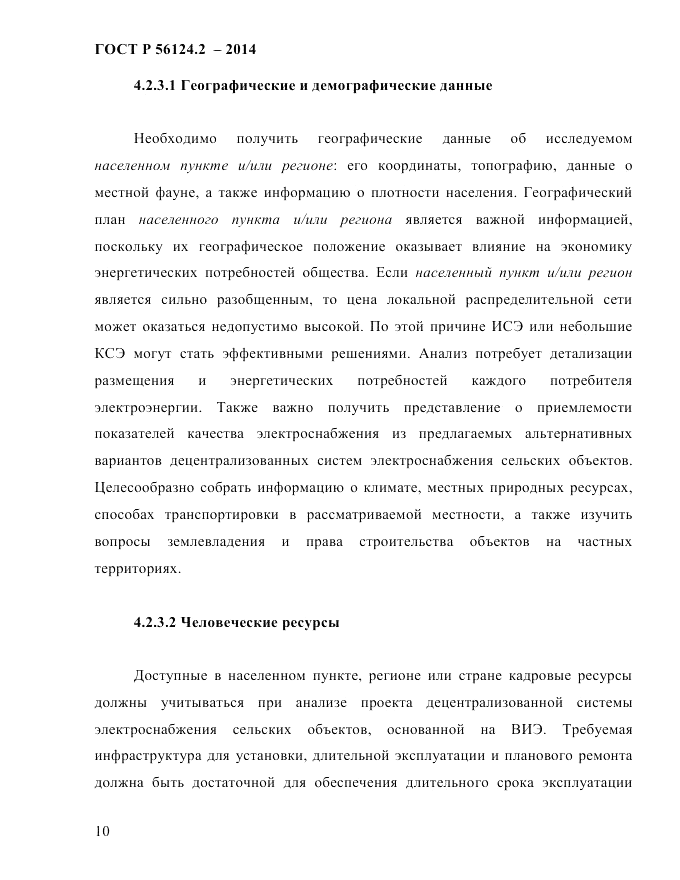ГОСТ Р  56124.2-2014, страница 17