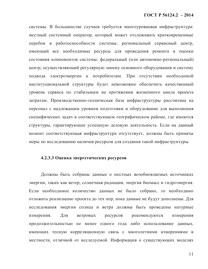 ГОСТ Р  56124.2-2014, страница 18