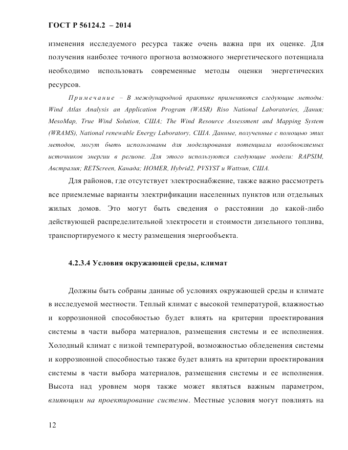 ГОСТ Р  56124.2-2014, страница 19