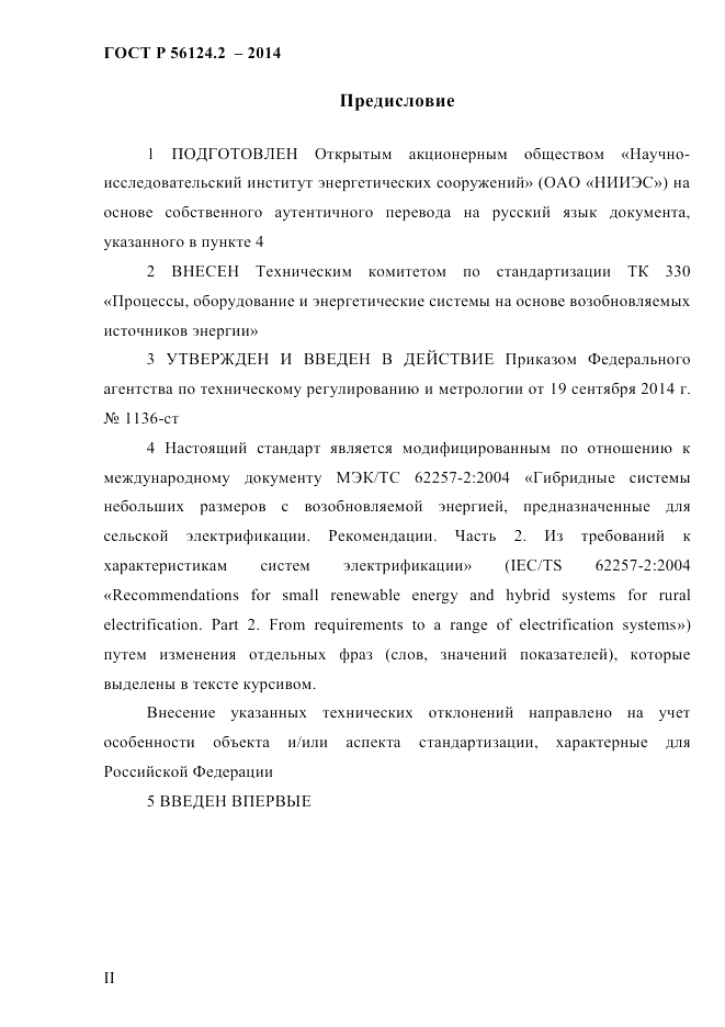 ГОСТ Р  56124.2-2014, страница 2