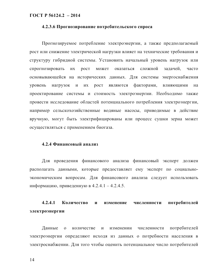 ГОСТ Р  56124.2-2014, страница 21