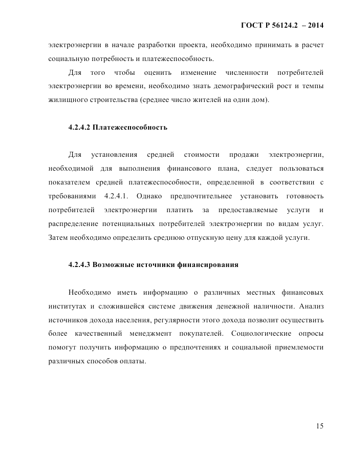 ГОСТ Р  56124.2-2014, страница 22