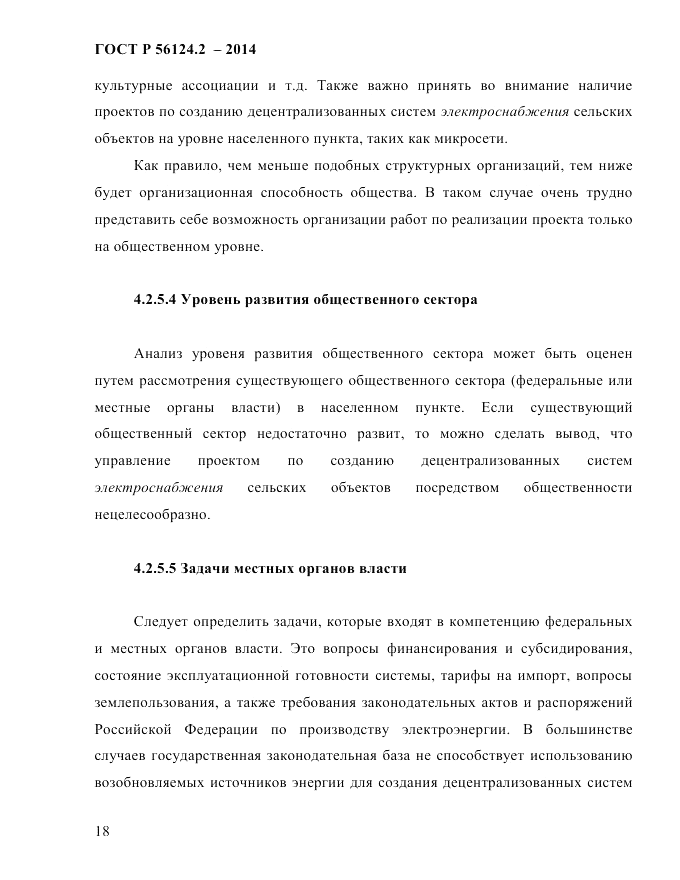 ГОСТ Р  56124.2-2014, страница 25