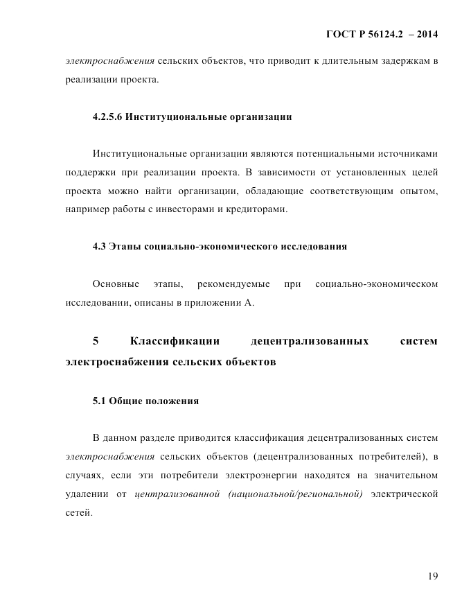 ГОСТ Р  56124.2-2014, страница 26