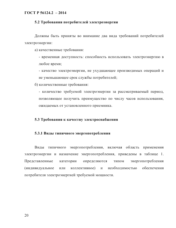 ГОСТ Р  56124.2-2014, страница 27