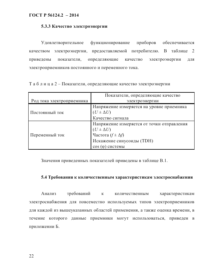 ГОСТ Р  56124.2-2014, страница 29
