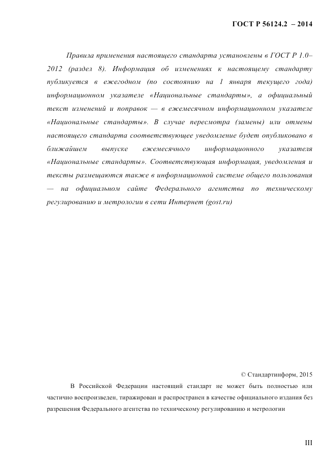 ГОСТ Р  56124.2-2014, страница 3
