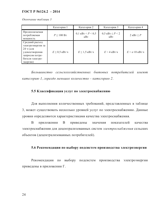 ГОСТ Р  56124.2-2014, страница 31
