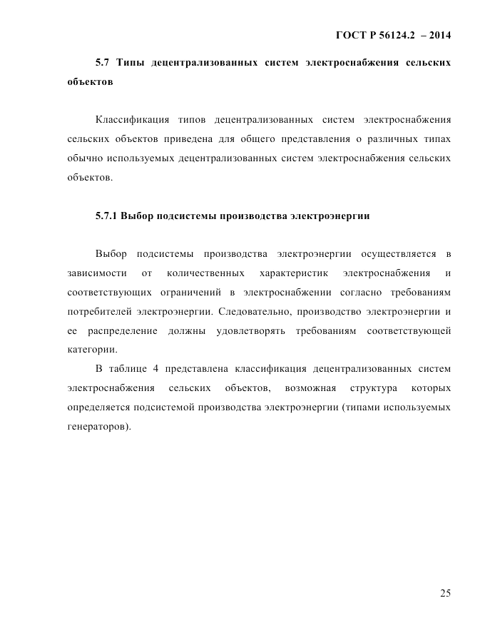 ГОСТ Р  56124.2-2014, страница 32