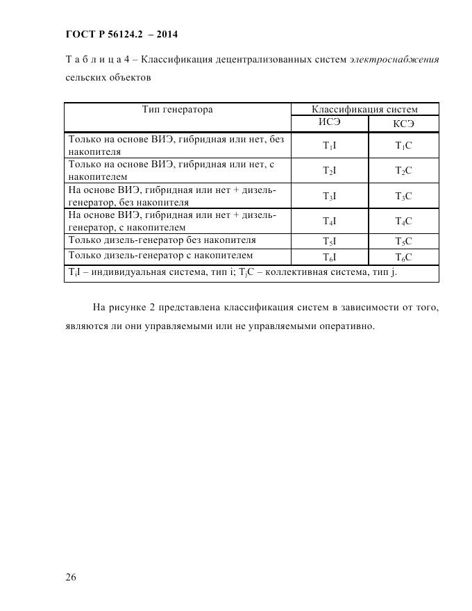 ГОСТ Р  56124.2-2014, страница 33