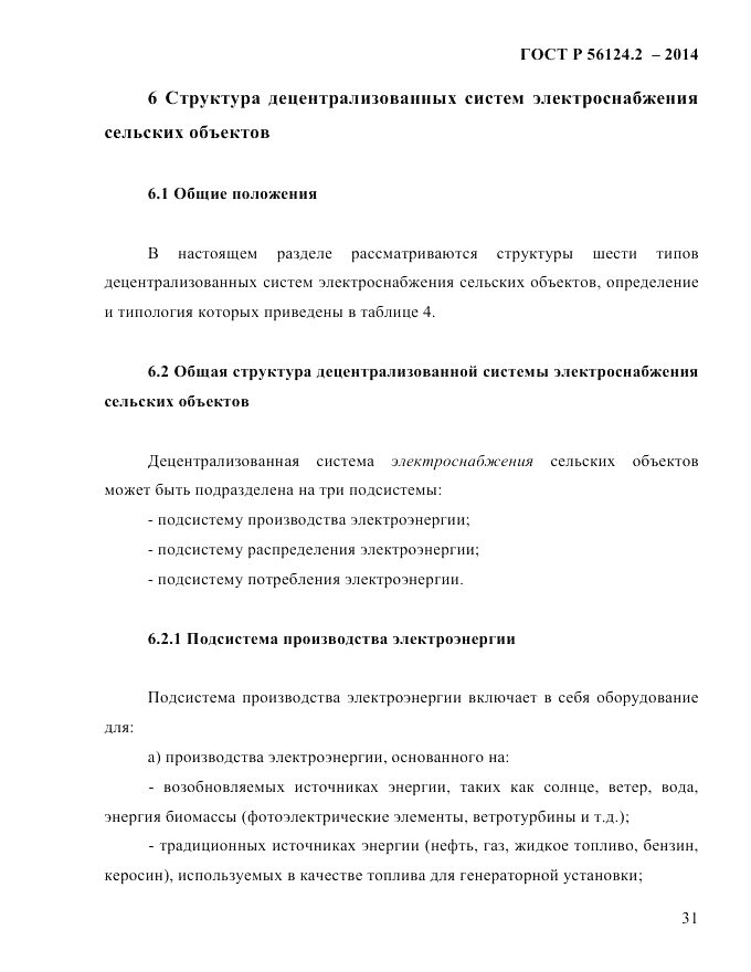 ГОСТ Р  56124.2-2014, страница 38