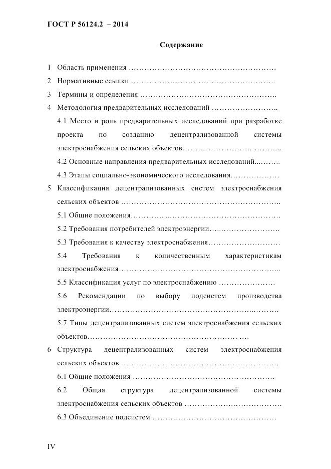 ГОСТ Р  56124.2-2014, страница 4